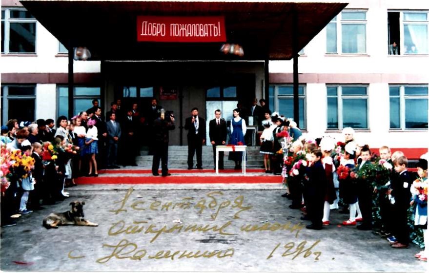 Открытие нового здания школы 1996 год
