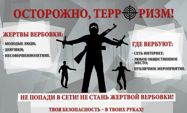 Как не стать жертвой вербовки в террористы через интернет.