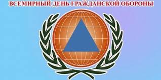 Всемирный день гражданской обороны.