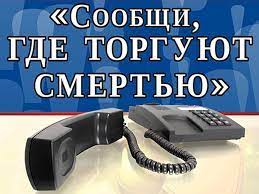 Старт первого этапа антинаркотической акции «Сообщи, где торгуют смертью».