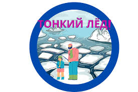 Безопасность на тонком льду: как не стать жертвой неосторожности!.